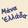 Mana Ellada
